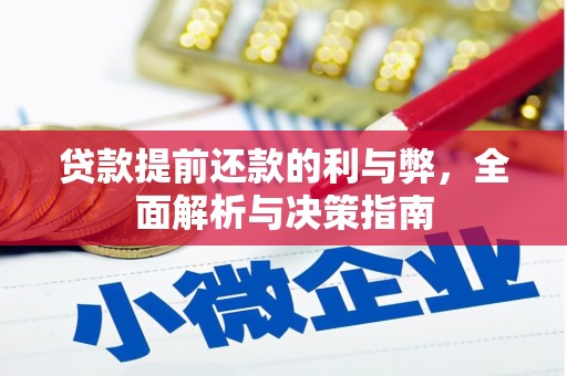浉河贷款提前还款的利与弊，全面解析与决策指南