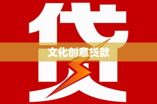浉河文化创意贷款