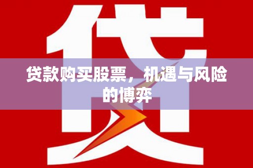 浉河贷款购买股票，机遇与风险的博弈