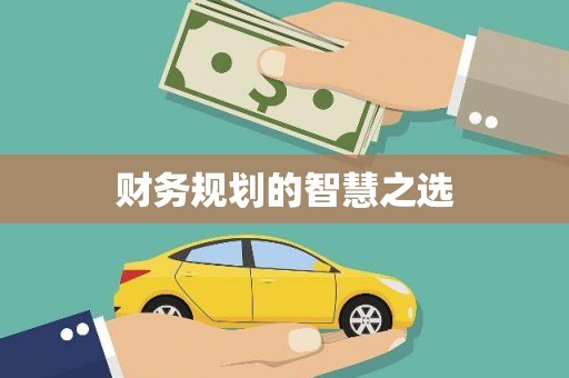 浉河财务规划的智慧之选