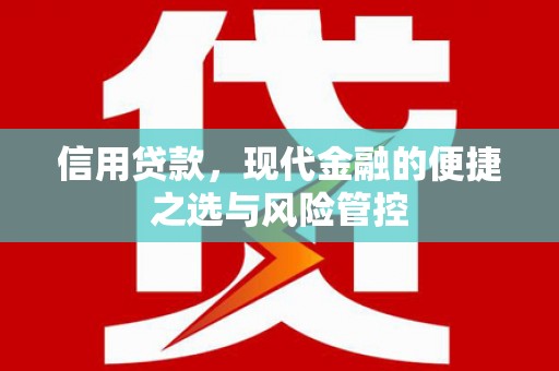 浉河信用贷款，现代金融的便捷之选与风险管控
