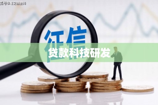 浉河贷款科技研发
