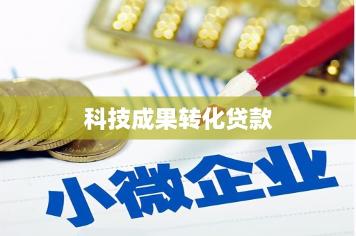 浉河科技成果转化贷款