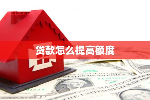 浉河贷款怎么提高额度