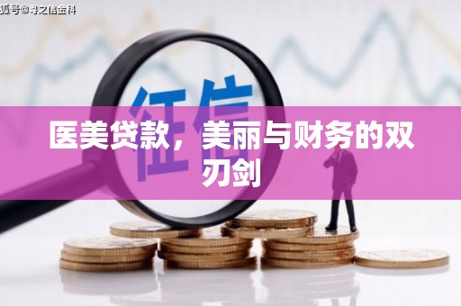 浉河医美贷款，美丽与财务的双刃剑