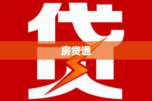 浉河房贷通