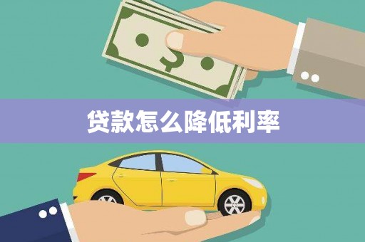 浉河贷款怎么降低利率