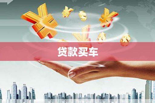 浉河贷款买车