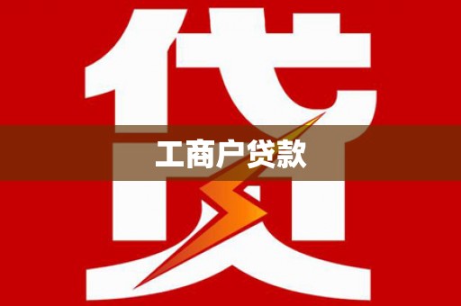 浉河工商户贷款
