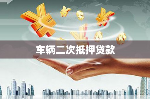浉河车辆二次抵押贷款