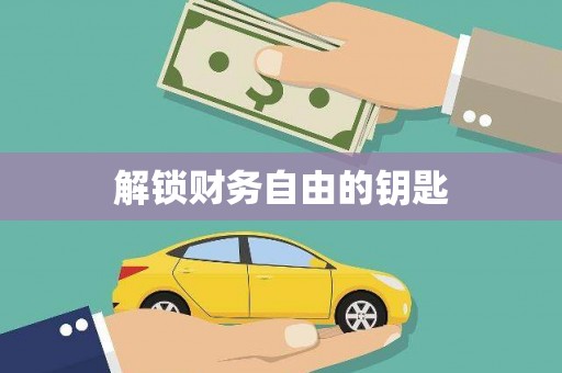 浉河解锁财务自由的钥匙