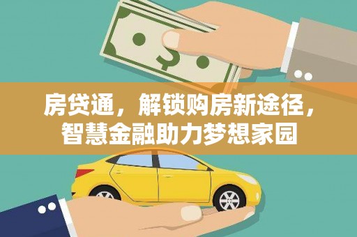 浉河房贷通，解锁购房新途径，智慧金融助力梦想家园