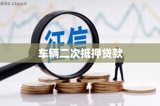 浉河车辆二次抵押贷款