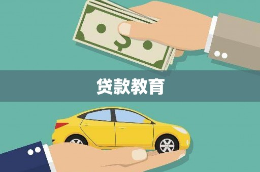浉河贷款教育