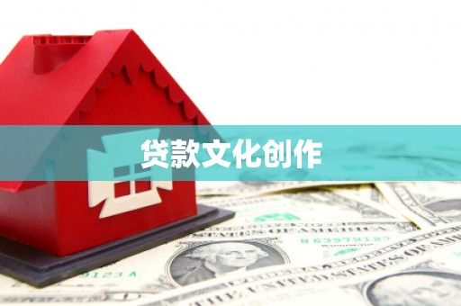 浉河贷款文化创作
