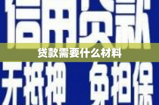 浉河贷款需要什么材料