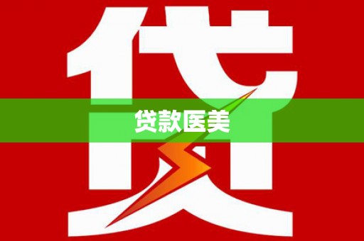 浉河贷款医美