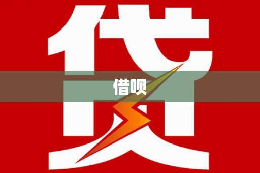 浉河借呗