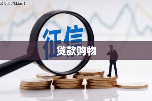 浉河贷款购物