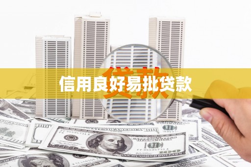 浉河信用良好易批贷款