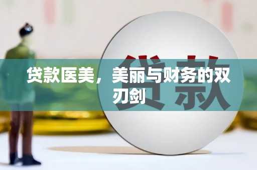 浉河贷款医美，美丽与财务的双刃剑