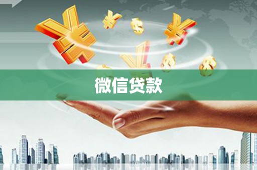浉河微信贷款