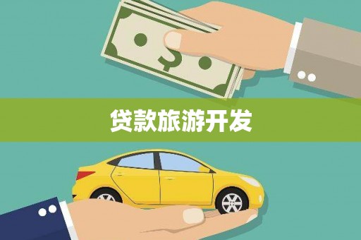 浉河贷款旅游开发