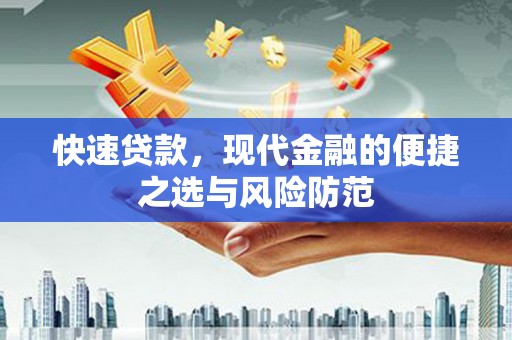浉河快速贷款，现代金融的便捷之选与风险防范