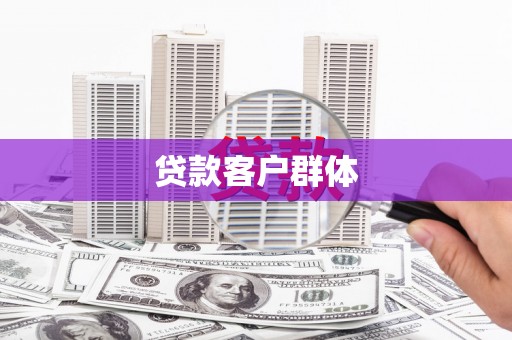 浉河贷款客户群体
