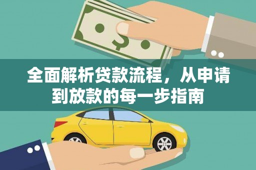 浉河全面解析贷款流程，从申请到放款的每一步指南