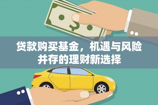 浉河贷款购买基金，机遇与风险并存的理财新选择
