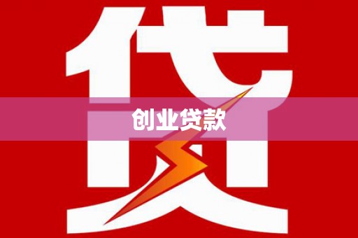 浉河创业贷款