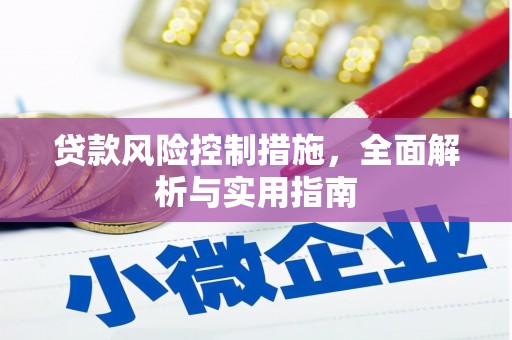 浉河贷款风险控制措施，全面解析与实用指南