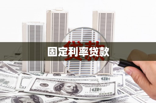 浉河固定利率贷款