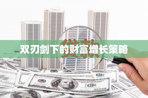 浉河双刃剑下的财富增长策略