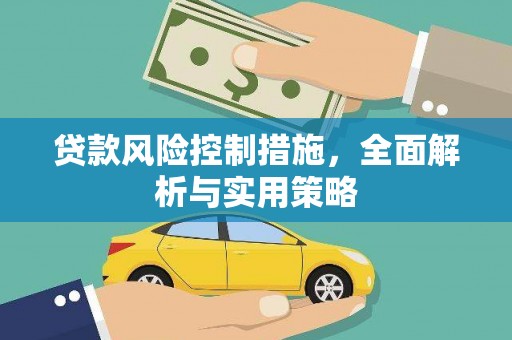 浉河贷款风险控制措施，全面解析与实用策略