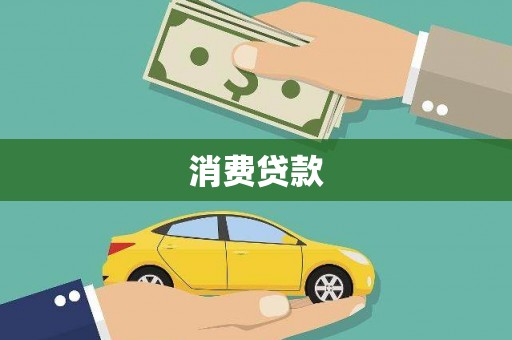 浉河消费贷款