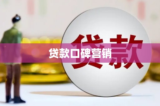 浉河贷款口碑营销
