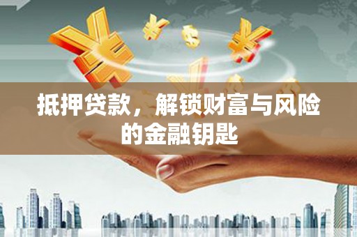 浉河抵押贷款，解锁财富与风险的金融钥匙