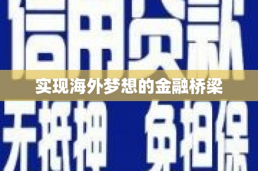 浉河实现海外梦想的金融桥梁