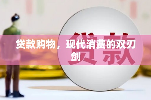 浉河贷款购物，现代消费的双刃剑