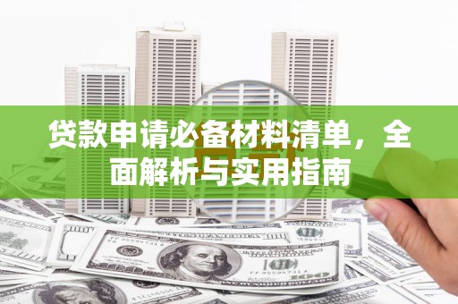 浉河贷款申请必备材料清单，全面解析与实用指南