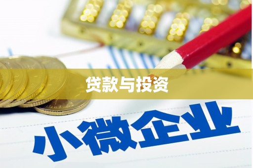 浉河贷款与投资