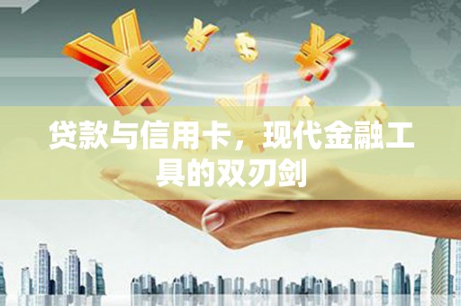 浉河贷款与信用卡，现代金融工具的双刃剑