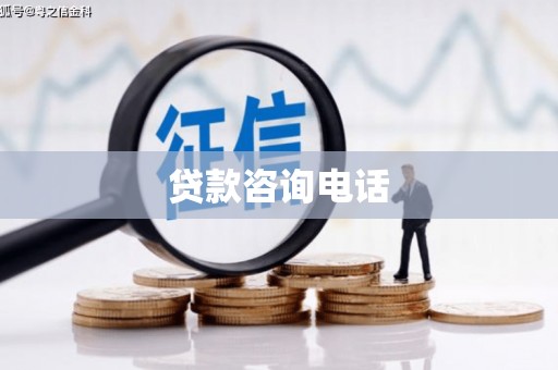 浉河贷款咨询电话