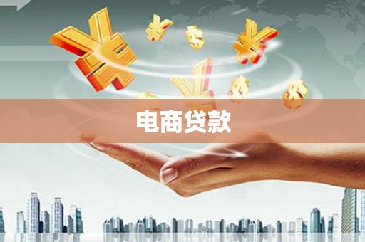 浉河电商贷款