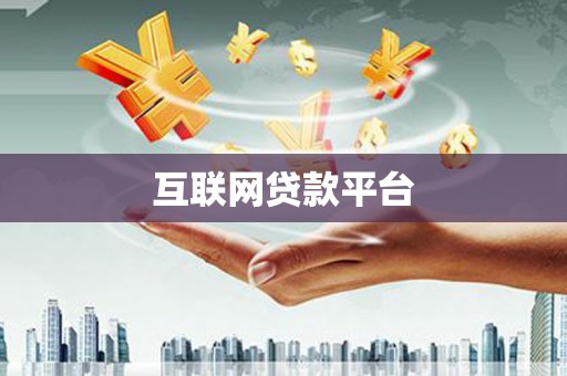 浉河互联网贷款平台