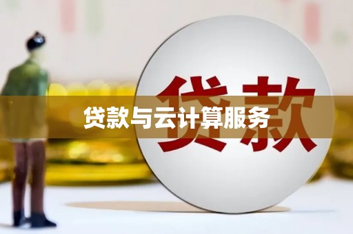 浉河贷款与云计算服务