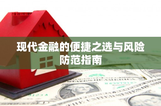 浉河现代金融的便捷之选与风险防范指南