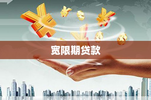 浉河宽限期贷款